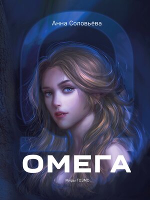 cover image of Омега. Миры ТОЗМС